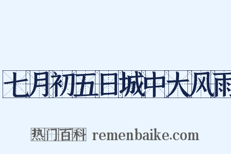 七月初五日城中大风雨是什么意思的图片